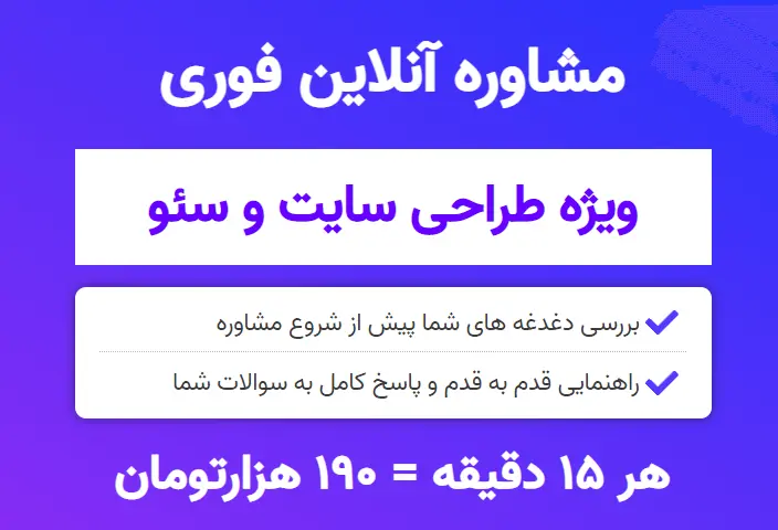 مشاوره طراحی سایت با احسان نجمی - برای دریافت مشاوره وردپرس با پاسخ فوری روی تصویر بالا کلیک کنید.