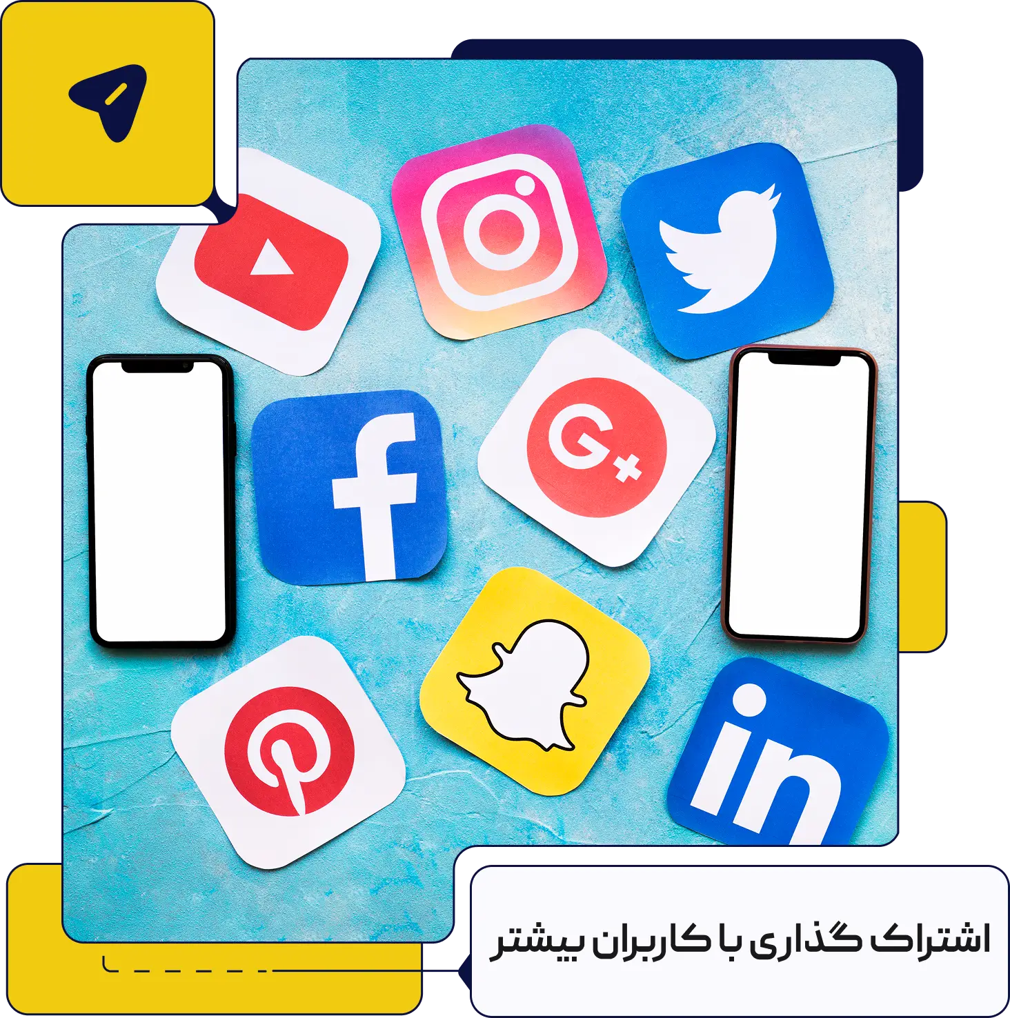فعالیت در شبکه های اجتماعی