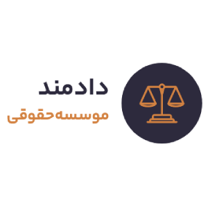 لوگو دادمند
