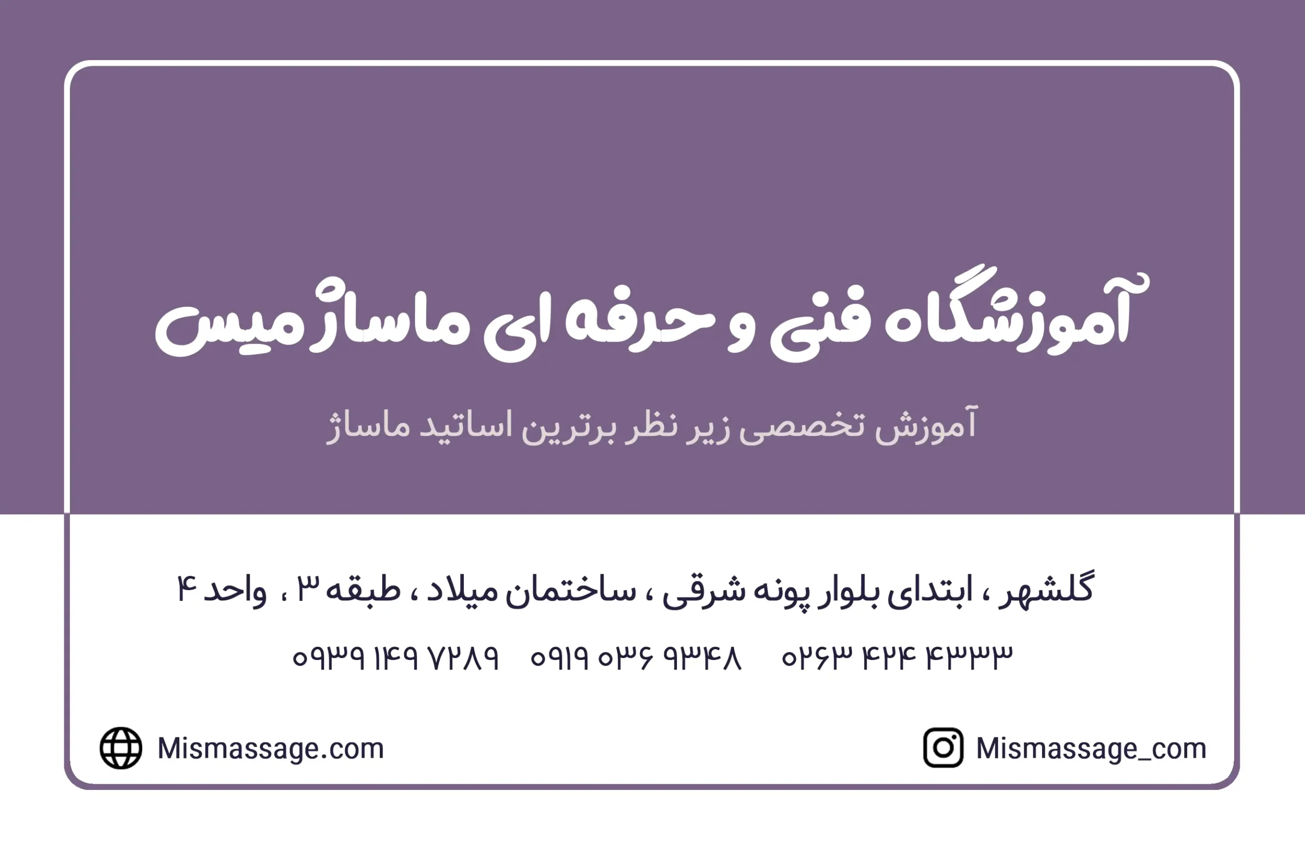 کارت ویزیت میس ماساژ